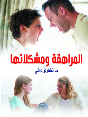 cover image of المراهقة ومشكلاتها